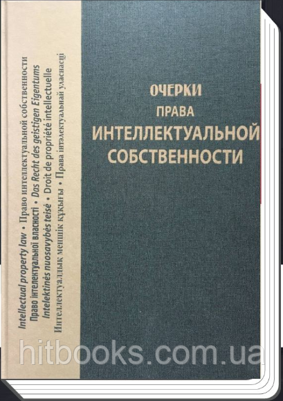 Нариси права інтелектуальної власності. Спасибо-Фатєєва І.В.
