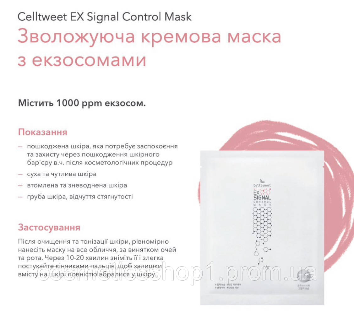 Зволожуюча кремова маска з екзосомами Celltweet EX Signal Control Mask