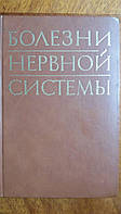 Болезни нервной системы 2 том 1982 год Медицина под редакцией профессора П.В.Мельничука руководство для врачей