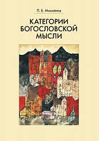 Категорії богословської думки. Михайлов П. Б.