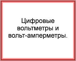 Цифрові вольтметри й ампервольтметри