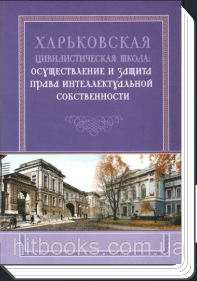 Харківська цивілістична школа: здійснення та захист права інтелектуальної власності. Спасибо-Фатєєва І.В.