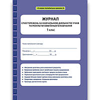 Журнал спостережень за навчальною діяльністю учнів та результатами їхнього навчання 1 клас Вид: Весна