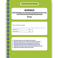 Журнал спостережень за навчальною діяльністю учнів та результатами їхнього навчання 3 клас Вид: Весна