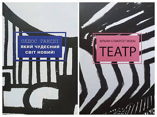 Комплект книг. Олдос Гакслі. Який чудесний світ новий! Вільям Сомерсет Моем. Театр