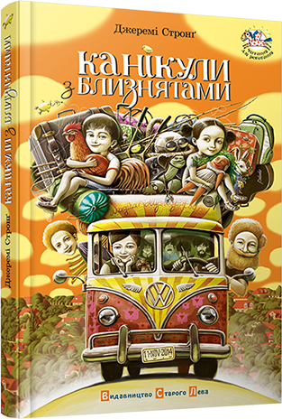 Канікули з близнятами