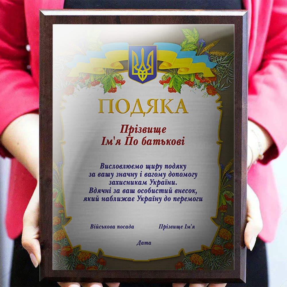 Нагородний диплом — плюсов на металі з підкладкою для волантера та волантерів