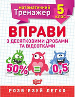 Математичний тренажер 5 клас. Вправи з десятковими дробами та відсотками Решетняк Зошит для контролю знань