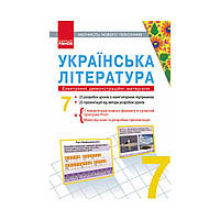Диск. Українська література 7 клас. Електронні демонстраційні матеріали. Наочність нового покоління (українською мовою)
