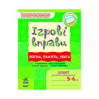 Игровые упражнения. Логика, память, внимание. Тетрадь для занятий с дошкольником 5-6 лет. Государственный