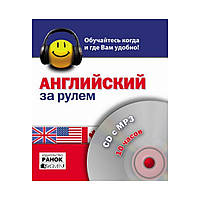 Диск. За кермом: англійська, 10 годин. СD c MP-3 (російською мовою)