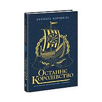 Саксонские хроники: Последнее королевство. 1 Бернард Корнвелл (на украинском языке)