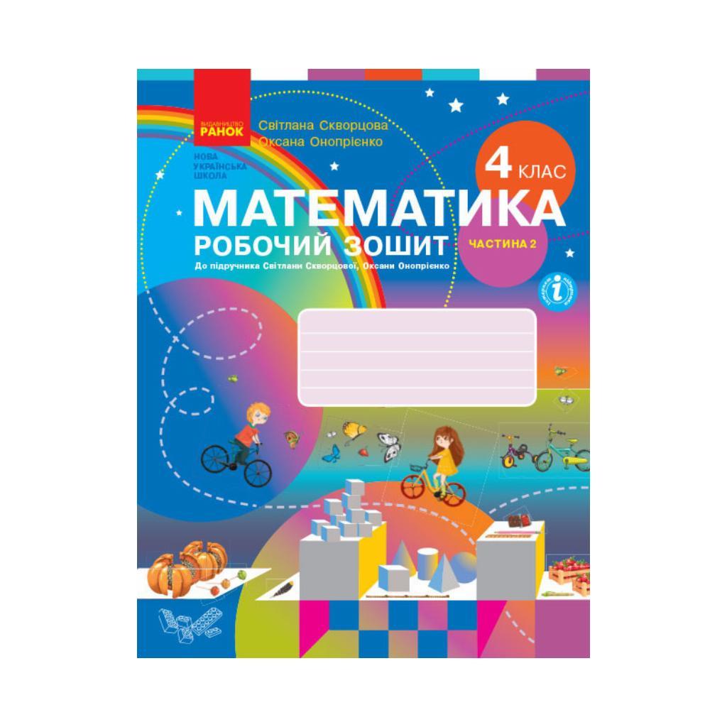 НУШ Математика. 4 Класс. Рабочая Тетрадь к Учебнику С. Скворцовой, О ...