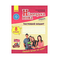 Німецька мова. 8 клас. Тестовий зошит до підручучника "Deutsch lernen ist super!" 8(8) ОНОВЛЕНА ПРОГРАМА (українською мовою)