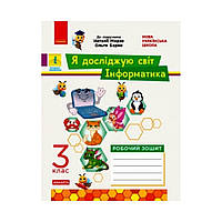 НУШ Я исследую мир. Информатика. 3 класс. Рабочая тетрадь к интегрирован. курса по учебнику. н. Морзе, О.