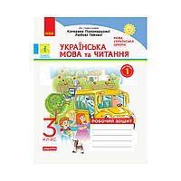 НУШ Украинский язык и чтение. 3 класс. Рабочая тетрадь к учебнику. К. Пономаревой, Л. Гайовой. В 2-х частях.