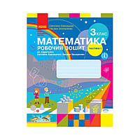 НУШ Математика. 3 класс. Рабочая тетрадь к учебнику С. Скворцовой, О. Оноприенко. В 2 частях. Ч.1 (на