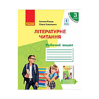 НУШ Литературное чтение. 3 класс. Рабочая тетрадь к учебнику. А. Емец, О. Коваленко для ЗЗСО с обучением на