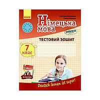 Немецкий язык. 7 класс. Тестовая тетрадь к учебнику "Deutsch lernen ist super!" 7(7) ОБНОВЛЕННАЯ ПРОГРАММА (на