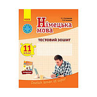 Немецкий язык. 11 класс. Тестовая тетрадь к підручнику "Deutsch lernen ist super!" 11(11) (на украинском