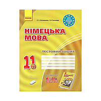 Німецька мова. 11 клас. Тестовий зошит до підручучника. "Hallo,Freunde!" 11(7) Рівень стандарту (українською мовою)