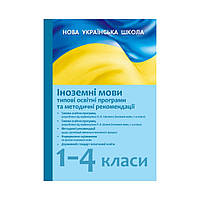 Иностранные языки. 1-4 классы: типовые образовательные программы и методические рекомендации по организации