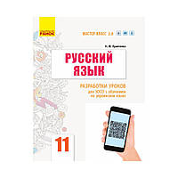 Русский язык. Уровень стандарта. 11 кл. Разработки уроков для ЗОСО с обучением на украинском языке. (на