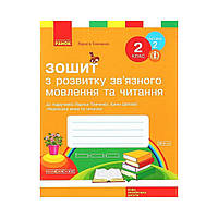 НУШ Тетрадь по развитию связной речи и чтения. 2 класс. К учебнику Л.Тимченко, И.Цеповой. Ч.2 (на украинском
