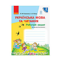 НУШ Украинский язык и чтение. 2 класс. Рабочая тетрадь к учебнику. О.Коваленко для ЗЗСО с обучением на русском