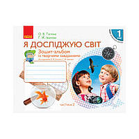 НУШ Я исследую мир. 1 класс. Тетрадь-альбом с творческими заданиями. В 2 частях. Ч. 2 (на украинском языке)
