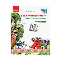 ВНУШ 1 класс. Буду учиться читать. Книга первоклассника. Для использования во 2 семестре (на украинском языке)