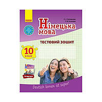 Немецкий язык. 10 класс. Тестовая тетрадь к підручнику "Deutsch lernen ist super!" 10(10) (на украинском