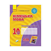 Німецька мова. 10 клас. Тестовий зошит до підручучника. "Hallo,Freunde!" 10(6) Рівень стандарту (українською мовою)