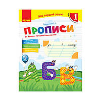 НУШ Моя первая тетрадь. Прописи 1 класс к "Букварю" К. И. Пономаревой. В 2-х частях. Ч.1 (на украинском языке)