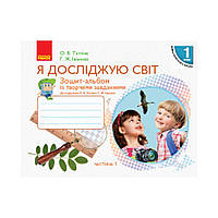 НУШ Я исследую мир. 1 класс. Тетрадь-альбом с творческими заданиями. В 2 частях. Ч. 1 (на украинском языке)