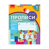 НУШ Прописи с калькой для левшей. 1 класс: к "Букварю" О. н. Воскресенская, И.В. В. Цеповой. В 2-х частях. Ч.