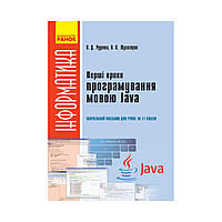 Информатика. Первые шаги программирования на языке Java: учебное пособие для учащихся 10-11 классов (на