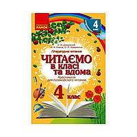 Читаем в классе и дома. 4 класс. Хрестоматия для внеклассного чтения (на украинском языке)