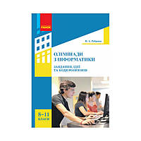 Олимпиады по информатике: задачи, идеи и коды решений. 8-11 классы (на украинском языке)