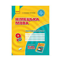 Німецька мова. 9 клас. Тестовий зошит до підручучника. "Hallo,Freunde!" 9(5) НОВА ПРОГРАМА (українською мовою)