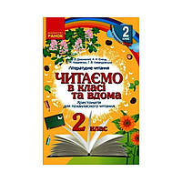 Читаем в классе и дома. 2 класс. Хрестоматия для внеклассного чтения (на украинском языке)