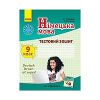 Немецкий язык. 9 класс. Тестовая тетрадь к підручнику "Deutsch lernen ist super!" 9(9) (на украинском языке)