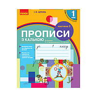 НУШ. Прописи з калькою. 1 клас до букваря Воскресенської, Цепової. Ч. 2 (українською мовою)