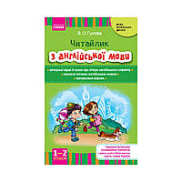 НУШ Читайлик. Учебно-методическое пособие по чтению на английском языке для 1, 2 классов ОУЗ (на украинском
