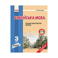 Английский язык. 3 кл. Планы-конспекты уроков к учебнику О. Д. Карпью (на украинском языке)