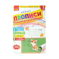 НУШ Прописи с калькой для ускоренного обучения письму. 1 класс (на украинском языке)