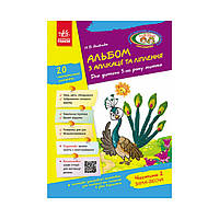 Альбом з аплікації, ліплення, конструювання. Для дитини 5-го року життя. Частина 2. До всіх чинних програм (українською мовою)