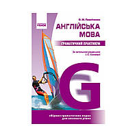 Англійська мова. Граматичний практикум. ІІІ рівень. Павліченко О. М. (українською мовою)