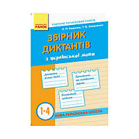 НУШ Сборник диктантов по украинскому языку. 1-4 кл. Кидисюк Н.П., Хомуленко Т.Б. (на украинском языке)