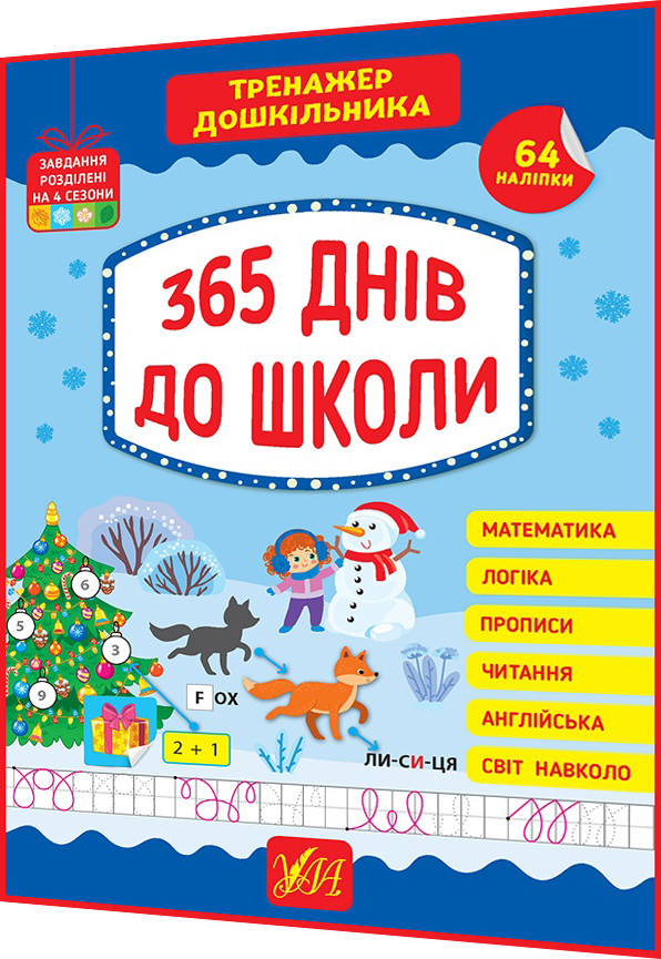 365 днів до школи. Тренажер дошкільника з наліпками. Математика, логіка, прописи, читання, англійська. Ула